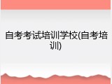 自考考试培训学校(自考培训)