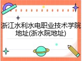 浙江水利水电职业技术学院地址(浙水院地址)