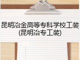 昆明冶金高等专科学校工装(昆明冶专工装)