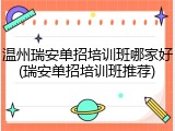 温州瑞安单招培训班哪家好(瑞安单招培训班推荐)