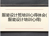 服装设计班培训心得体会(服装设计培训心得)