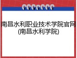 南昌水利职业技术学院官网(南昌水利学院)