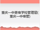 重庆一中寄宿学校管理层(重庆一中宿管)