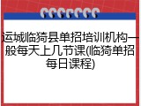 运城临猗县单招培训机构一般每天上几节课(临猗单招每日课程)