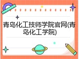 青岛化工技师学院官网(青岛化工学院)