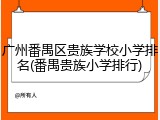 广州番禺区贵族学校小学排名(番禺贵族小学排行)