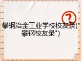 攀钢冶金工业学校校友录("攀钢校友录")