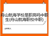 舟山航海学校是职高吗中职生(舟山航海职校中职)