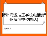 忻州海运技工学校电话(忻州海运技校电话)
