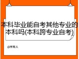 本科毕业能自考其他专业的本科吗(本科跨专业自考)