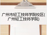 广州市轻工技师学院校区(广州轻工技师学院)