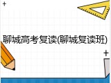 聊城高考复读(聊城复读班)