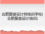 合肥服装设计师培训学校(合肥服装设计培训)