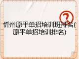 忻州原平单招培训班排名(原平单招培训排名)