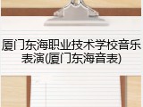 厦门东海职业技术学校音乐表演(厦门东海音表)
