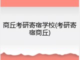 商丘考研寄宿学校(考研寄宿商丘)