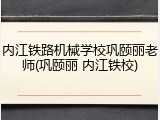 内江铁路机械学校巩颐丽老师(巩颐丽 内江铁校)
