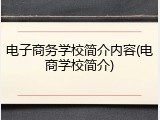 电子商务学校简介内容(电商学校简介)