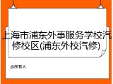 上海市浦东外事服务学校汽修校区(浦东外校汽修)