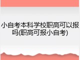 小自考本科学校职高可以报吗(职高可报小自考)