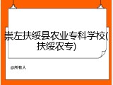 崇左扶绥县农业专科学校(扶绥农专)