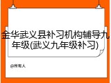 金华武义县补习机构辅导九年级(武义九年级补习)