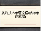 航海技术考证流程(航海考证流程)