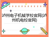 泸州电子机械学校官网(泸州机电校官网)