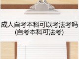 成人自考本科可以考法考吗(自考本科可法考)