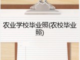 农业学校毕业照(农校毕业照)