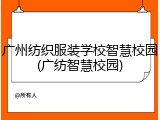 广州纺织服装学校智慧校园(广纺智慧校园)