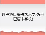 丹巴绕旦唐卡艺术学校(丹巴唐卡学校)
