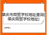 肇庆市商贸学校地址查询(肇庆商贸学校地址)