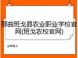 那曲班戈县农业职业学校官网(班戈农校官网)