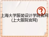 上海大学服装设计学院官网(上大服院官网)