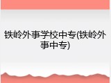 铁岭外事学校中专(铁岭外事中专)