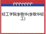轻工学院李敬华(李敬华轻工)