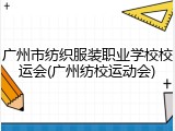 广州市纺织服装职业学校校运会(广州纺校运动会)