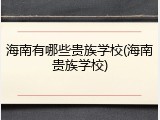 海南有哪些贵族学校(海南贵族学校)