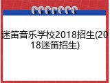 迷笛音乐学校2018招生(2018迷笛招生)