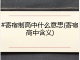 #寄宿制高中什么意思(寄宿高中含义)
