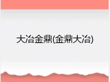大冶金鼎(金鼎大冶)