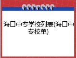 海口中专学校列表(海口中专校单)