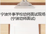 宁波外事学校幼师面试现场(宁波幼师面试)