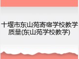 十堰市东山苑寄宿学校教学质量(东山苑学校教学)