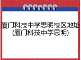 厦门科技中学思明校区地址(厦门科技中学思明)