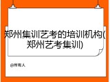 郑州集训艺考的培训机构(郑州艺考集训)