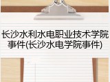 长沙水利水电职业技术学院事件(长沙水电学院事件)