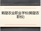 鹤壁农业职业学校(鹤壁农职校)