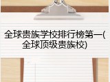 全球贵族学校排行榜第一(全球顶级贵族校)